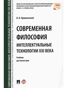 Современная философия. Интеллектуальные технологии XXI века. Учебник