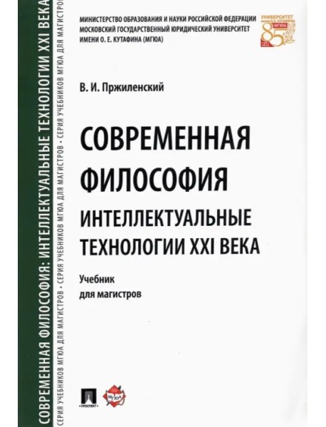 Современная философия. Интеллектуальные технологии XXI века. Учебник