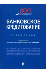 Банковское кредитование. Учебное пособие