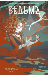 Ведьма. Часть 1. По проводам