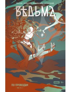 Ведьма. Часть 1. По проводам Ведьма. Часть 1. По проводам