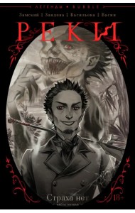 Реки. Часть 1. Страха нет