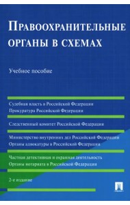 Правоохранительные органы в схемах. Учебное пособие