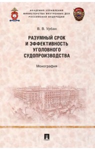 Разумный срок и эффективность уголовного судопроизводства. Монография