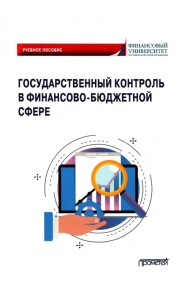 Государственный контроль в финансово-бюджетной сфере. Учебное пособие
