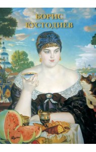 Набор открыток. Борис Кустодиев
