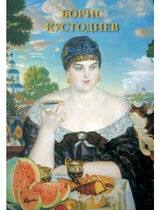 Набор открыток. Борис Кустодиев Набор открыток. Борис Кустодиев