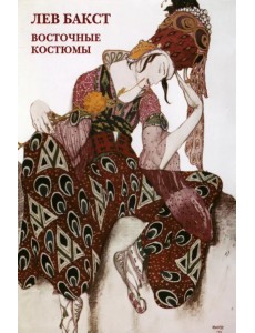 Набор открыток. Лев Бакст. Восточные костюмы