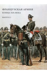 Набор открыток. Французская армия конца XIX в. Выпуск 3
