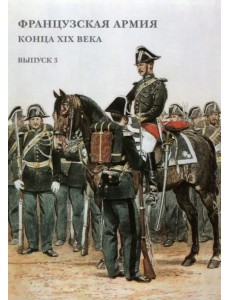 Набор открыток. Французская армия конца XIX в. Выпуск 3 Набор открыток. Французская армия конца XIX в. Выпуск 3