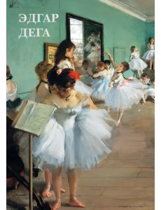 Набор открыток. Эдгар Дега Набор открыток. Эдгар Дега