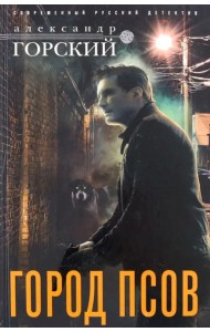 Город псов