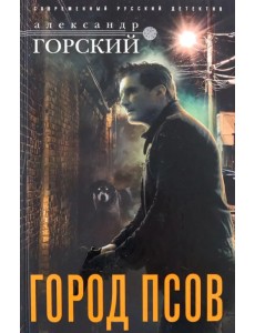 Город псов