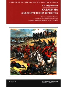 Казаки на "захолустном фронте". 1914-1918 Казаки на "захолустном фронте". 1914-1918