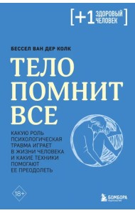 Тело помнит все. Какую роль психологическая травма играет в жизни человека и какие техники помогают