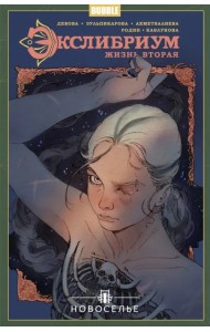 Экслибриум. Жизнь вторая. Том 7. Новоселье