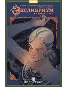 Экслибриум. Жизнь вторая. Том 7. Новоселье Экслибриум. Жизнь вторая. Том 7. Новоселье
