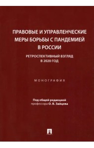 Правовые и управленческие меры борьбы с пандемией в России. Ретроспективный взгляд в 2020 год