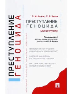 Преступление геноцида. Монография Преступление геноцида. Монография