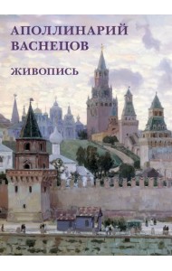 Набор открыток. Аполлинарий Васнецов. Живопись