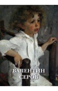 Набор открыток. Валентин Серов