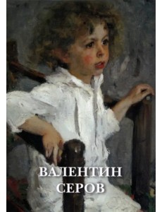 Набор открыток. Валентин Серов