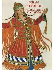 Набор открыток. Иван Билибин. Театральные костюмы