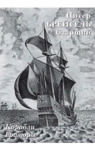 Набор открыток. П.Брейгель Старший. Корабли. Гравюры