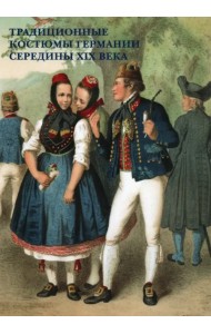 Набор открыток. Традиционные костюмы Германии середины XIX в.