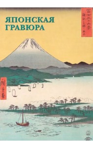 Набор открыток. Японская гравюра