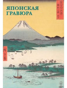 Набор открыток. Японская гравюра Набор открыток. Японская гравюра