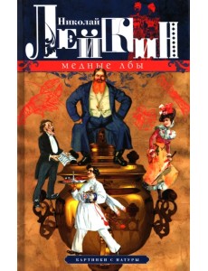 Медные лбы. Картинки с натуры Медные лбы. Картинки с натуры