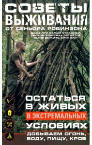 Советы выживания от сеньора Робинзона