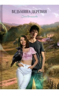 Ведьмина деревня