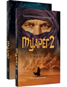 Туарег. В 2-х книгах (количество томов: 2)