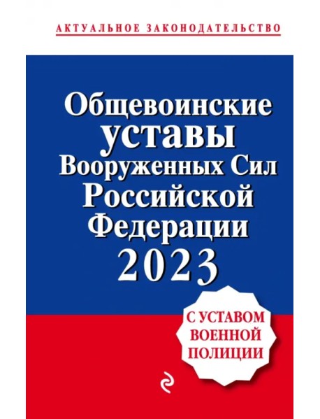 Общевоинские уставы Вооруженных сил Российской Федерации с Уставом военной полиции на 2023 год