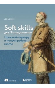 Soft skills для IT-специалистов. Прокачай карьеру и получи работу мечты