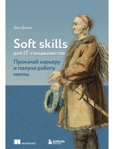 Soft skills для IT-специалистов. Прокачай карьеру и получи работу мечты