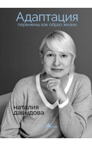 Адаптация. Перемены как образ жизни