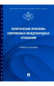 Политические проблемы современных международных отношений. Учебное пособие