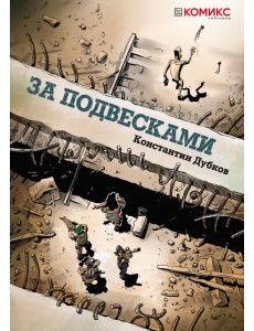 За подвесками