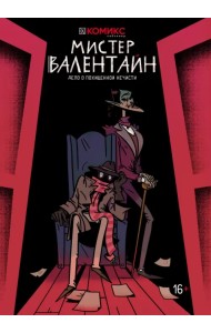 Мистер Валентайн. Дело о похищенной нечисти