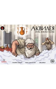 Аквилея. Кровь, любовь и козлы