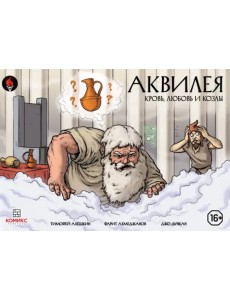 Аквилея. Кровь, любовь и козлы