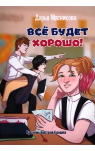 Все будет хорошо