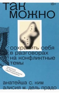Так можно. Сохранить себя в разговорах на конфликтные темы