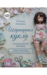 Шарнирная кукла в смешанной технике