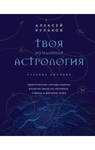 Твоя мунданная астрология. Учебное пособие. Практические методы оценки влияния звезд на человека