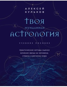Твоя мунданная астрология. Учебное пособие. Практические методы оценки влияния звезд на человека Твоя мунданная астрология. Учебное пособие. Практические методы оценки влияния звезд на человека