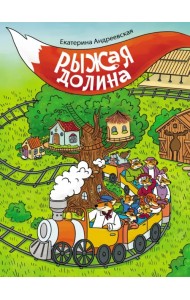 Рыжая долина